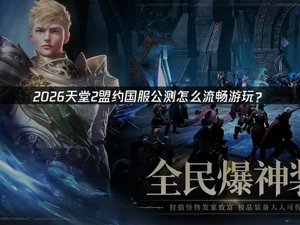 天堂2盟约国服公测：UU加速器助力玩家流畅体验！