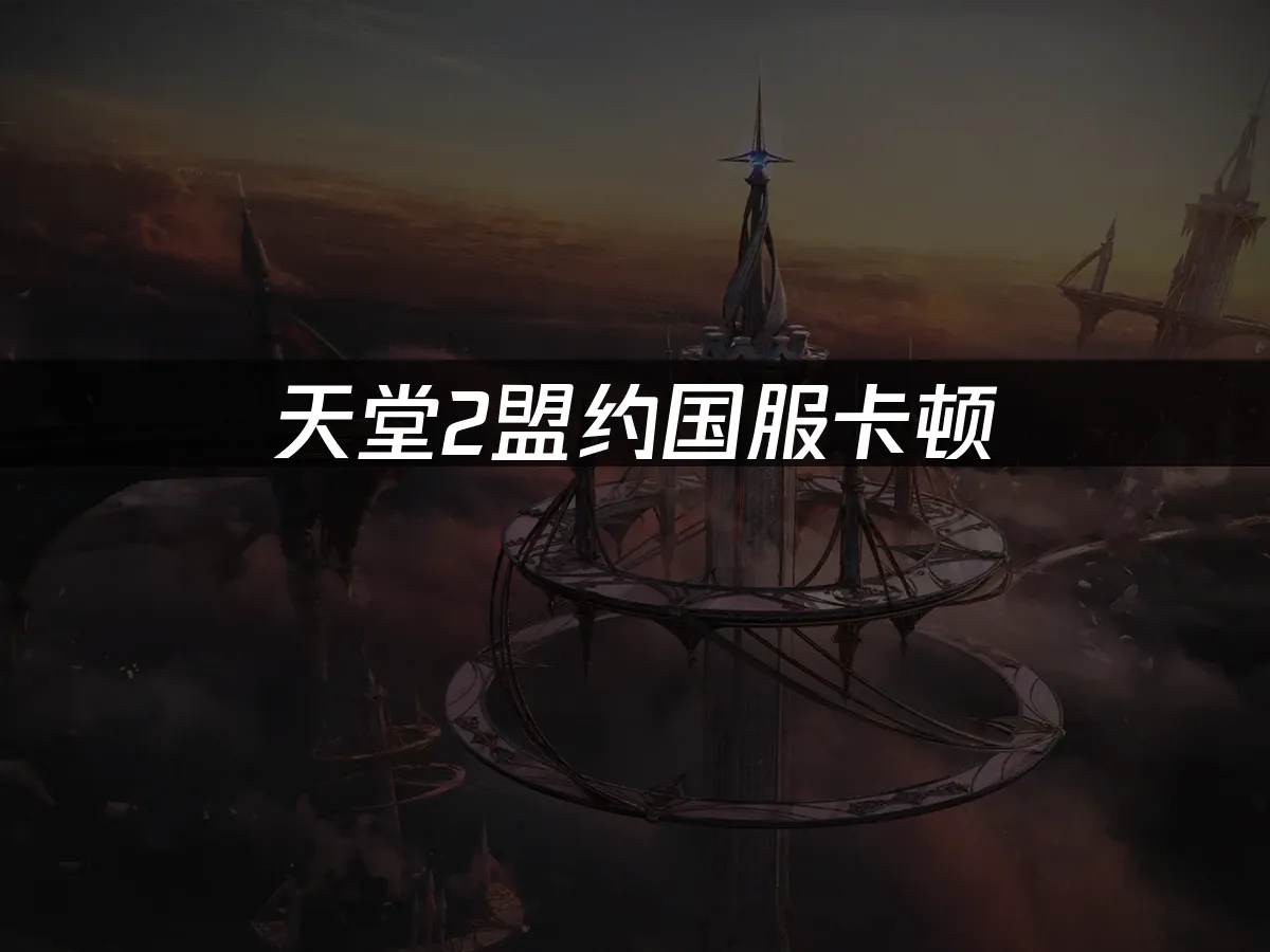 天堂2盟约 封面图