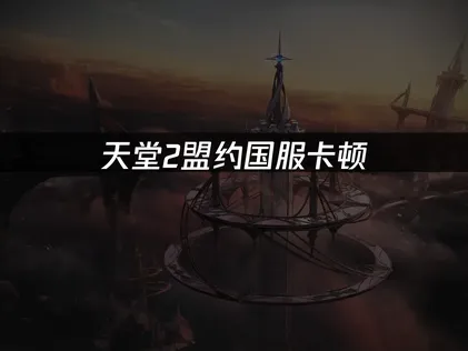 天堂2盟约国服卡顿解决攻略！