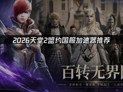 天堂2盟約國服加速器有效解決網路延遲偏高的困擾！