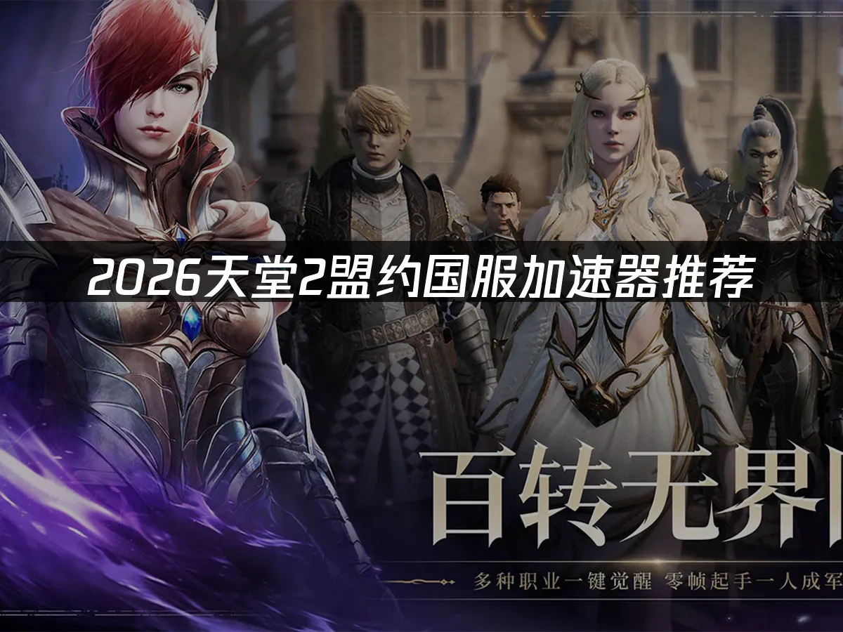 天堂2盟约 封面图