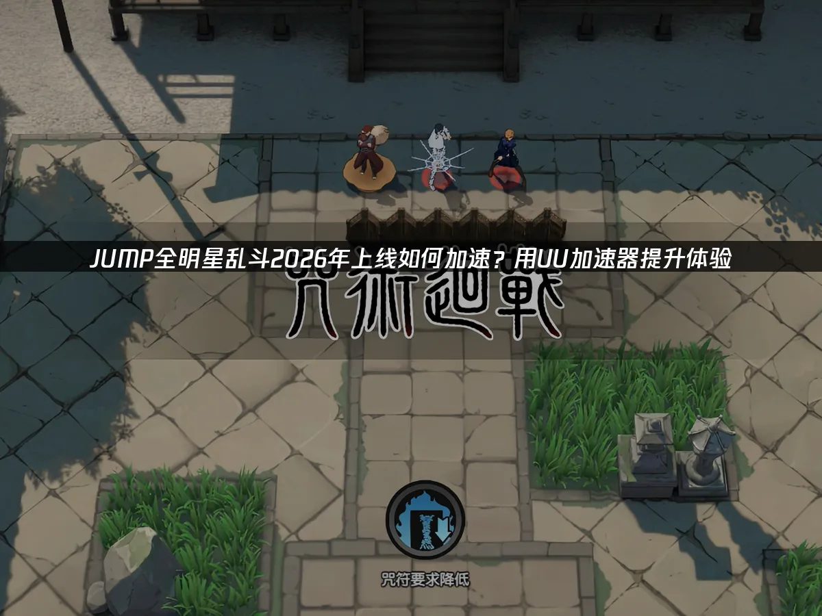 JUMP全明星乱斗 封面图