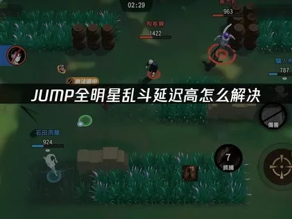 JUMP全明星乱斗延迟高：UU加速器解决问题攻略！