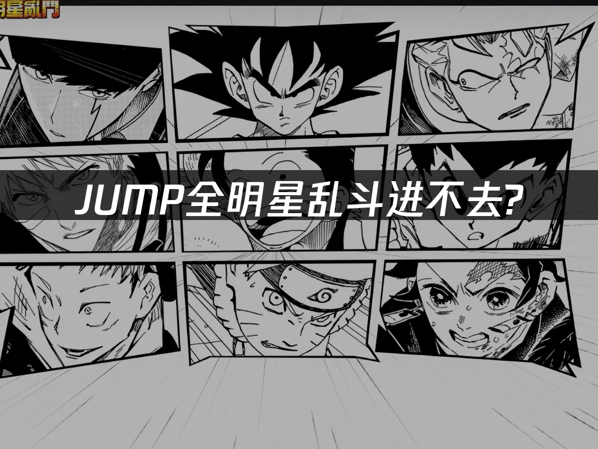 JUMP全明星乱斗 封面图