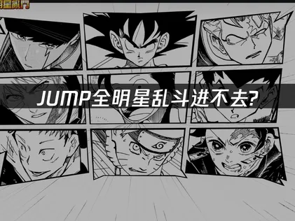 JUMP全明星乱斗进不去？UU加速助你重返战场！