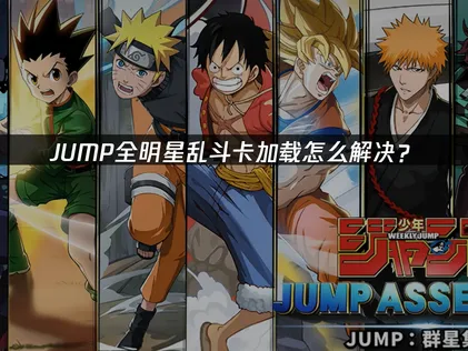 JUMP全明星乱斗卡加载怎么办？高效解决方法分享！