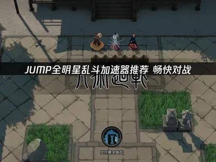 JUMP全明星乱斗加速器解决延迟卡顿问题！