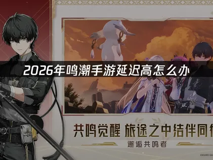 鸣潮手游加速器免费优化指南！