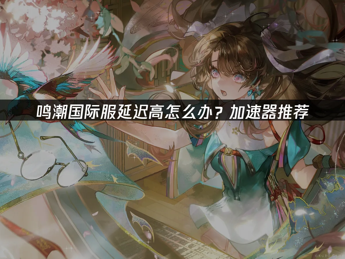 鸣潮 封面图