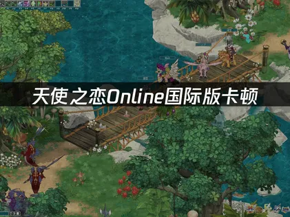 天使之恋Online国际版卡顿：UU加速器实战指南！
