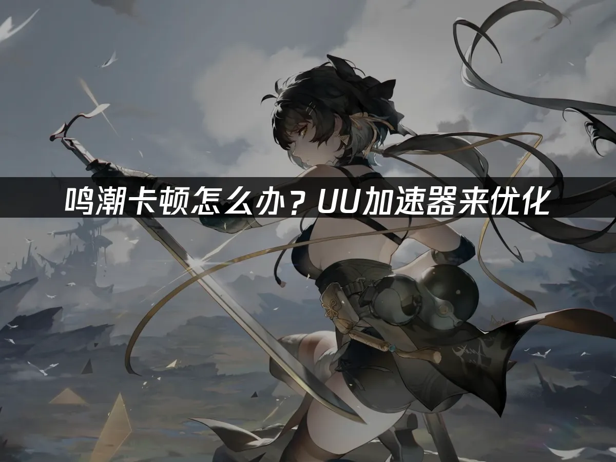 鸣潮 封面图