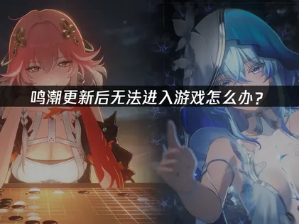鸣潮更新后进不去？海外玩家网络优化指南！