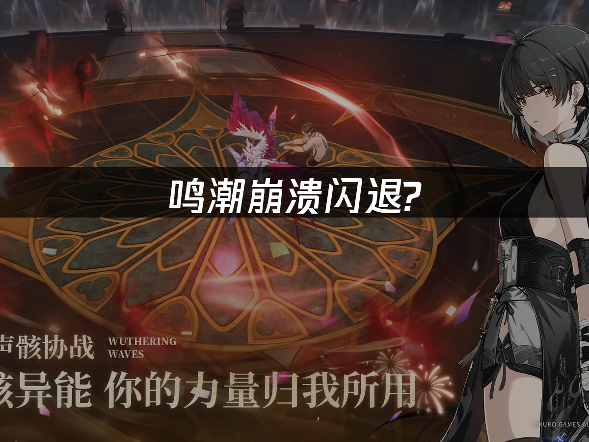 鸣潮封面图