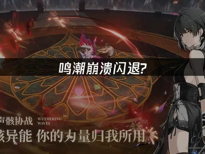 鸣潮崩溃闪退？从网络驱动资源三步排查修复！