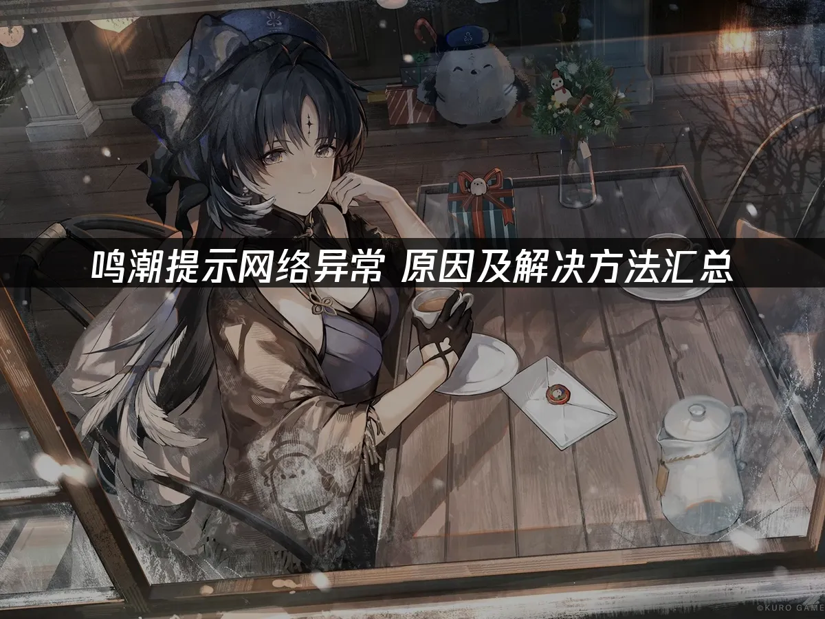 鸣潮 封面图
