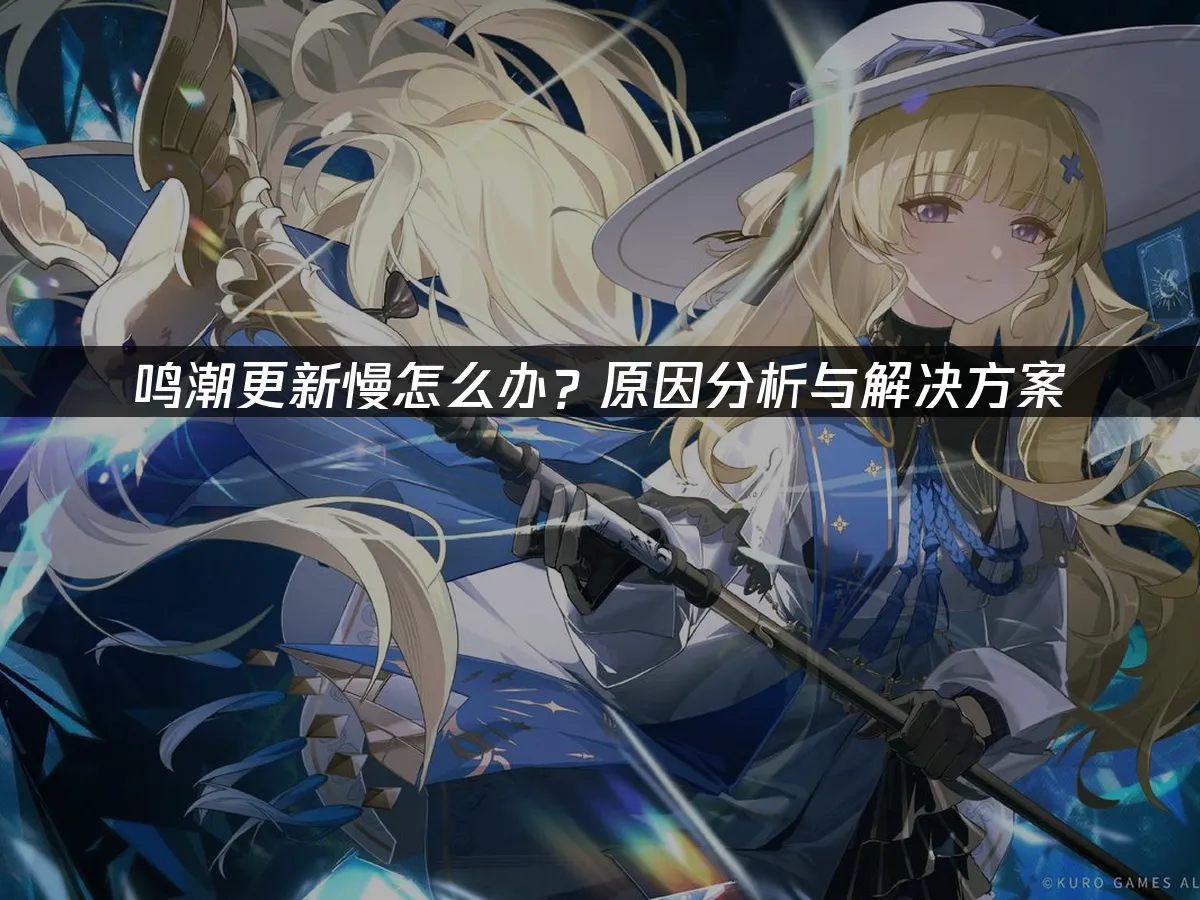 鸣潮 封面图