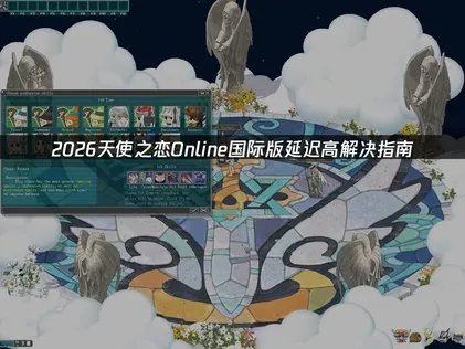 天使之恋Online国际版延迟高怎么办？UU加速器一键优化网络！