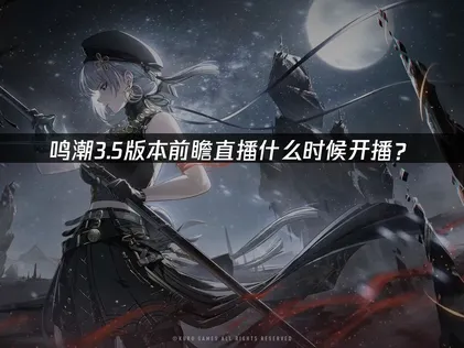 鸣潮3.5版本前瞻直播预告：新地图梦州与SP秧秧登场！