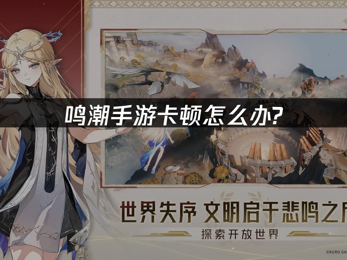 鸣潮手游 封面图