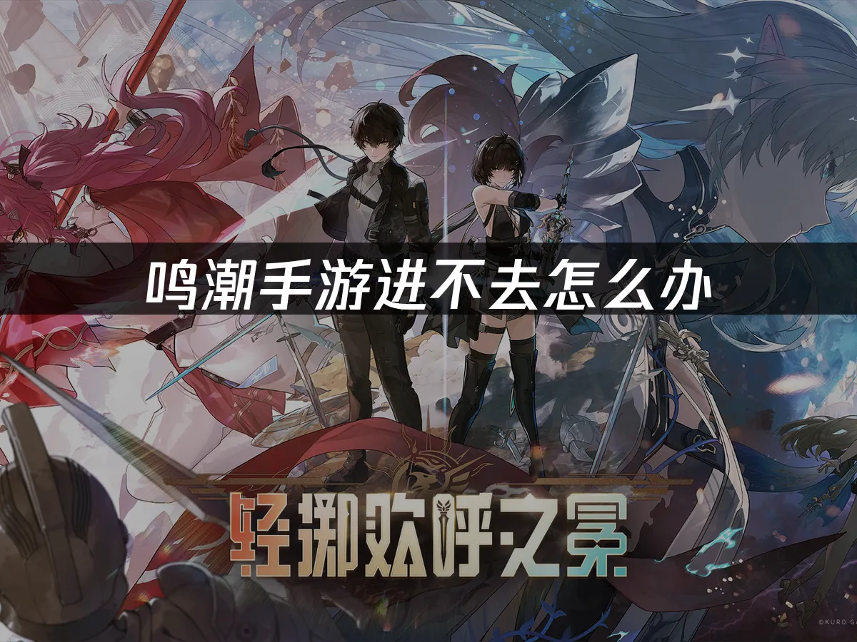 鸣潮手游 封面图