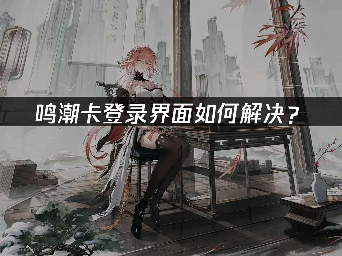 鳴潮 封面图