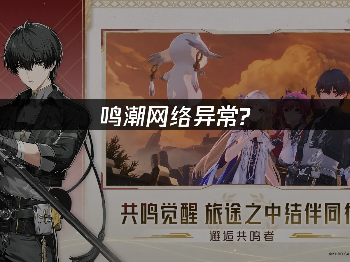 鸣潮手游 封面图