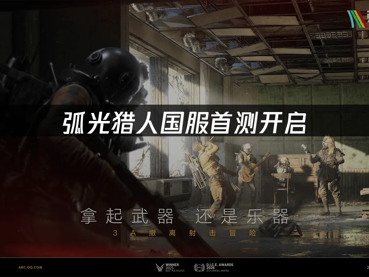 弧光猎人ARC Raider 封面图
