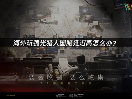 弧光猎人ARC Raider国服加速器指南：告别高延迟畅爽撤离！