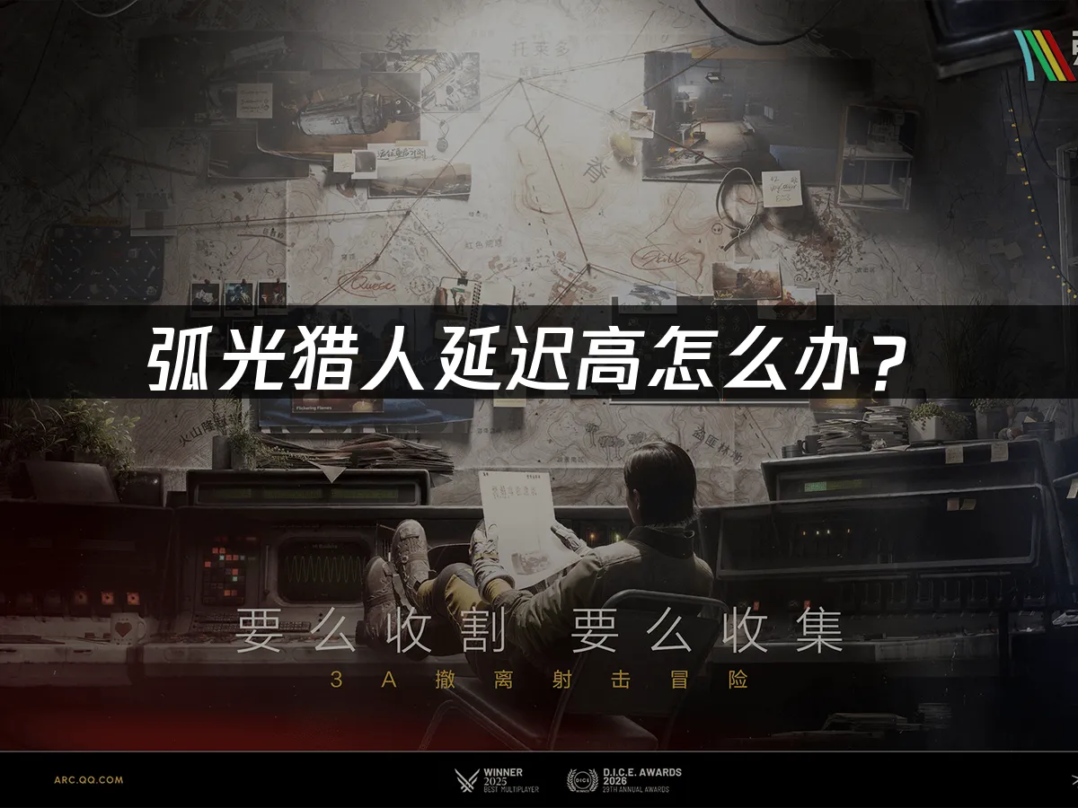 弧光猎人ARC Raider 封面图
