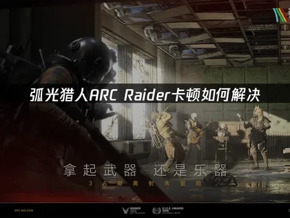 弧光猎人ARC Raider卡顿怎么解决？UU加速器助你流畅游玩！