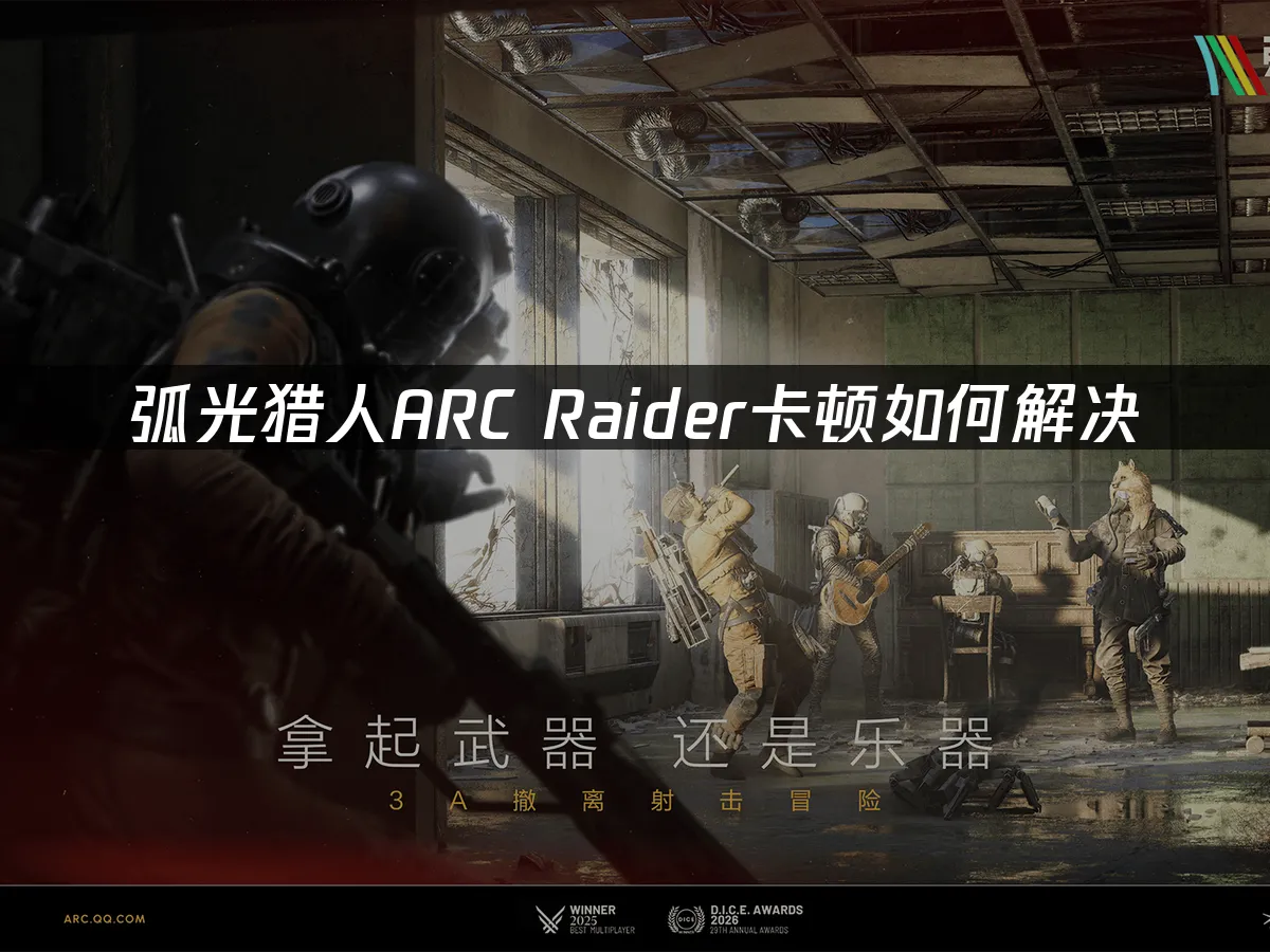 弧光猎人ARC Raider 封面图