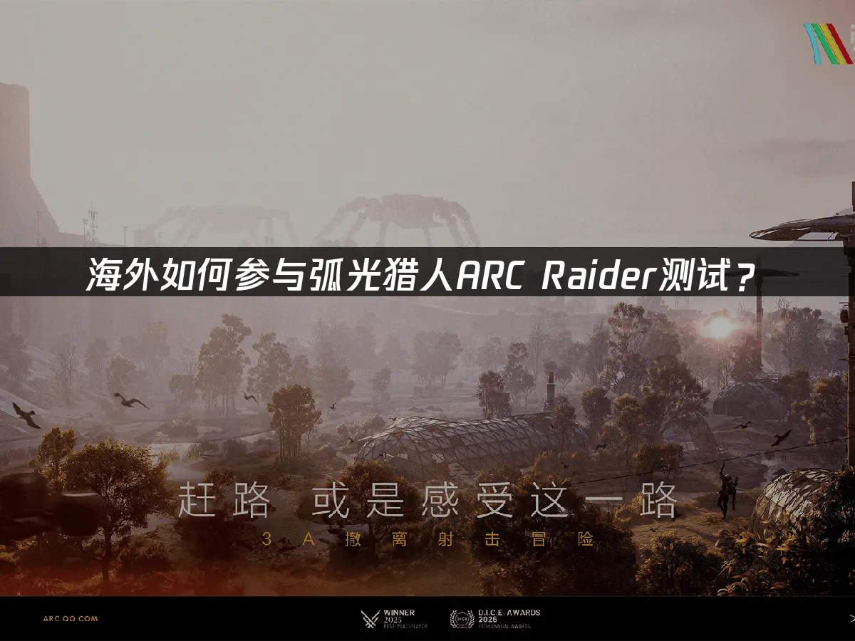 弧光猎人ARC Raider 封面图
