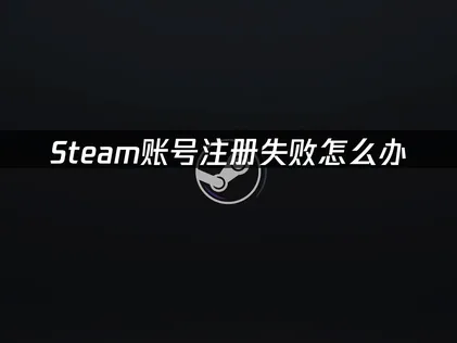 Steam注册账号教程：高效解决方案全解析！