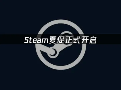 Steam夏促正式开启，如何下载注册全流程优化指南！