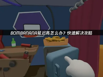 BOMBANANA延迟高？详解原因及UU加速器解决方案！
