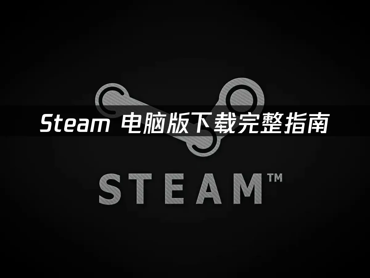 Steam 封面图