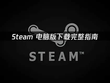Steam电脑版下载攻略：UU加速器免费提速方案详解！