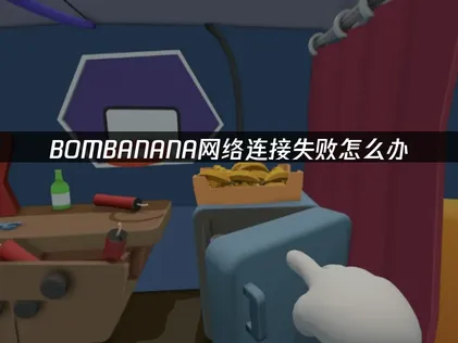 BOMBANANA网络连接失败优化攻略：轻松解决连接失败！