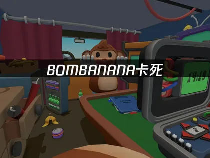 BOMBANANA卡死问题详解与UU加速器优化方案！