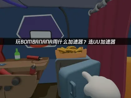 BOMBANANA加速器使用教學：免費體驗UU，跟延遲說再見！