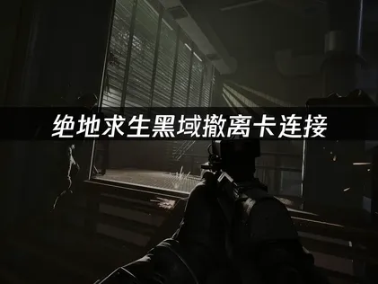 绝地求生黑域撤离卡在正在连接：三种有效优化方法！