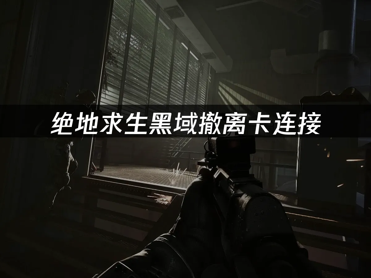绝地求生黑域撤离 封面图
