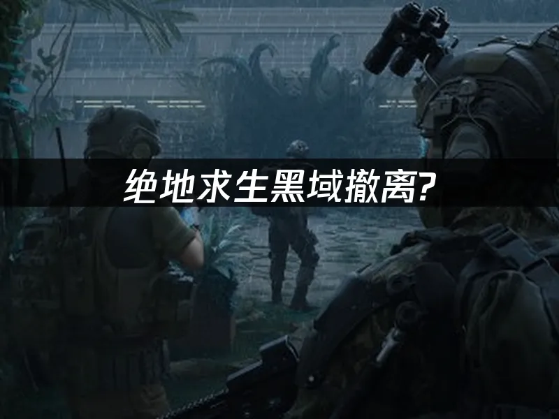 绝地求生黑域撤离 封面图