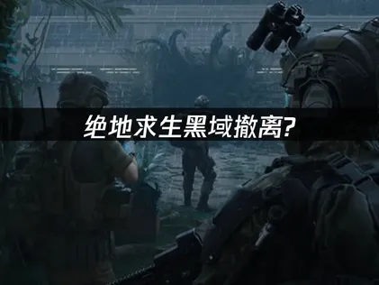 绝地求生黑域撤离选哪个加速器好？UU加速器解决方案！