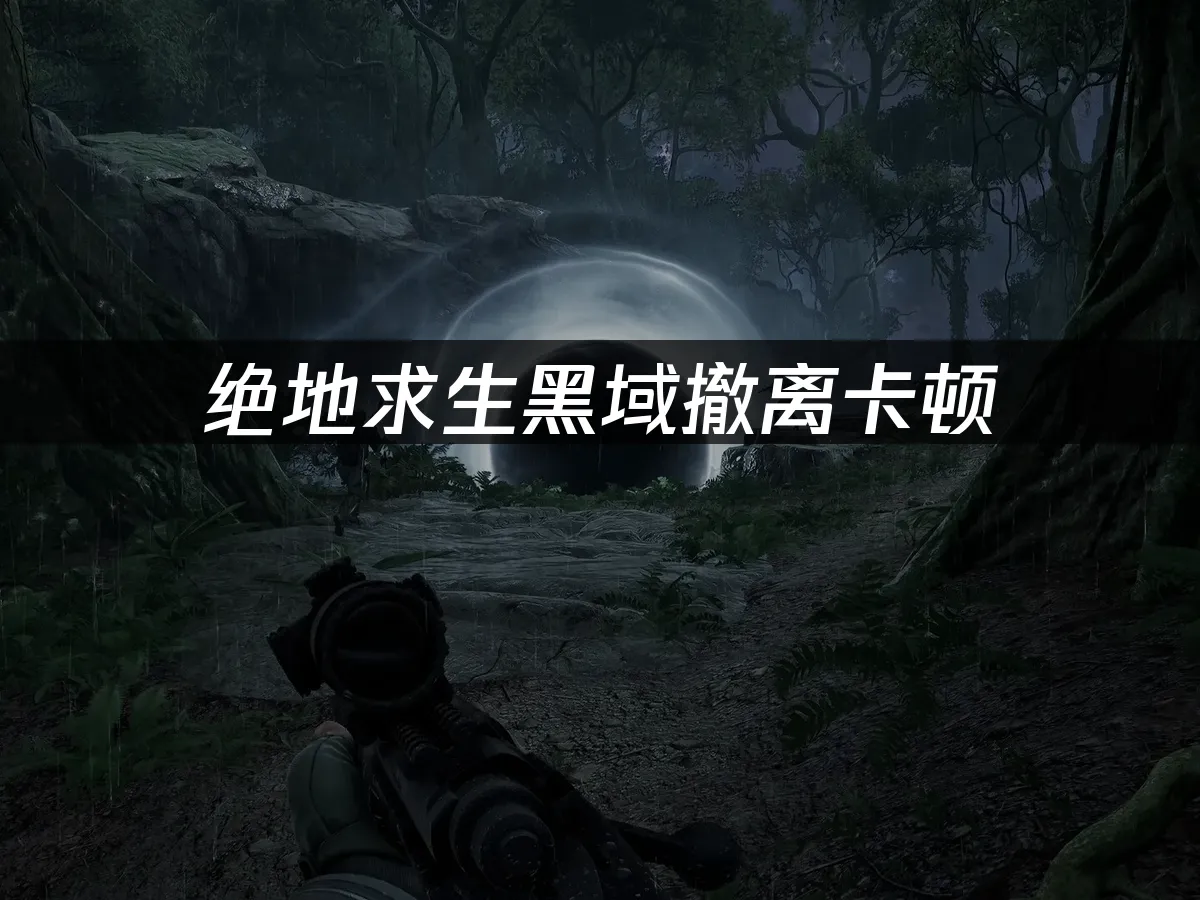 绝地求生黑域撤离 封面图