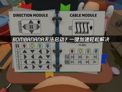 BOMBANANA无法启动排查与UU加速器优化指南！