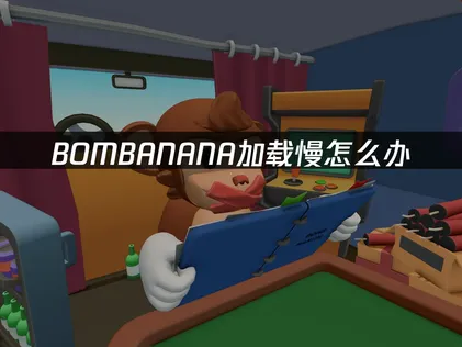BOMBANANA加载慢？UU加速器帮你秒开拆弹局！