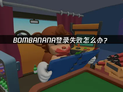 BOMBANANA登录失败解决办法：网易UU加速器提升联机稳定性！