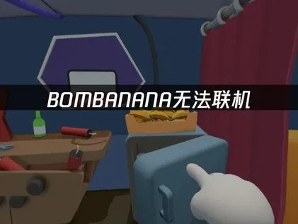 BOMBANANA无法联机原因详解及UU加速器优化攻略！