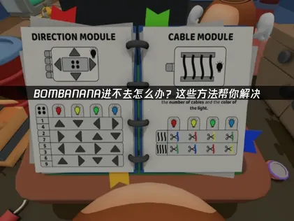 BOMBANANA进不去怎么办？快速解决网络连接失败问题！